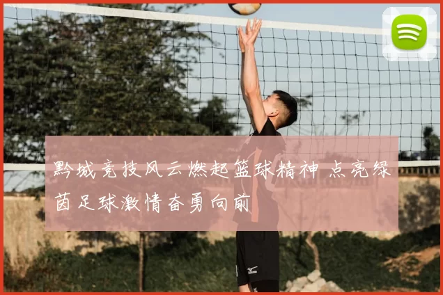 黔城竞技风云燃起篮球精神 点亮绿茵足球激情奋勇向前