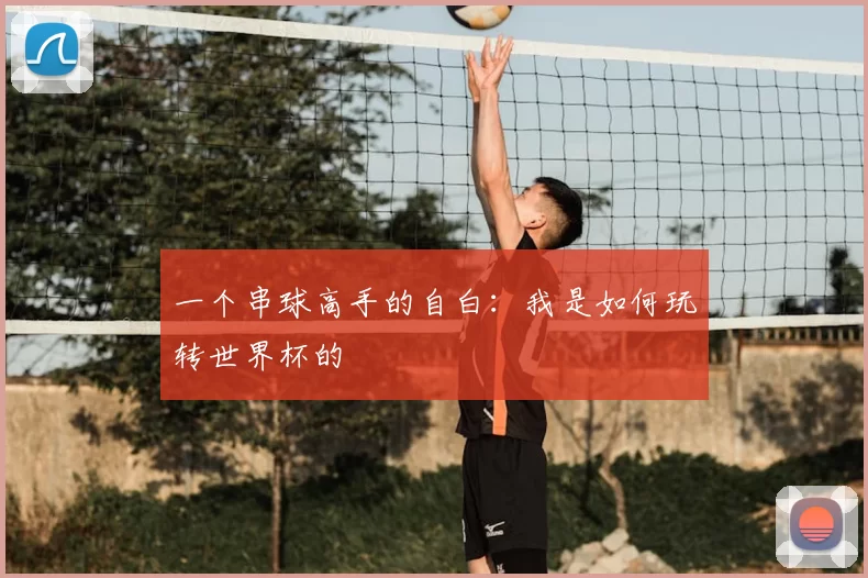 一个串球高手的自白：我是如何玩转世界杯的