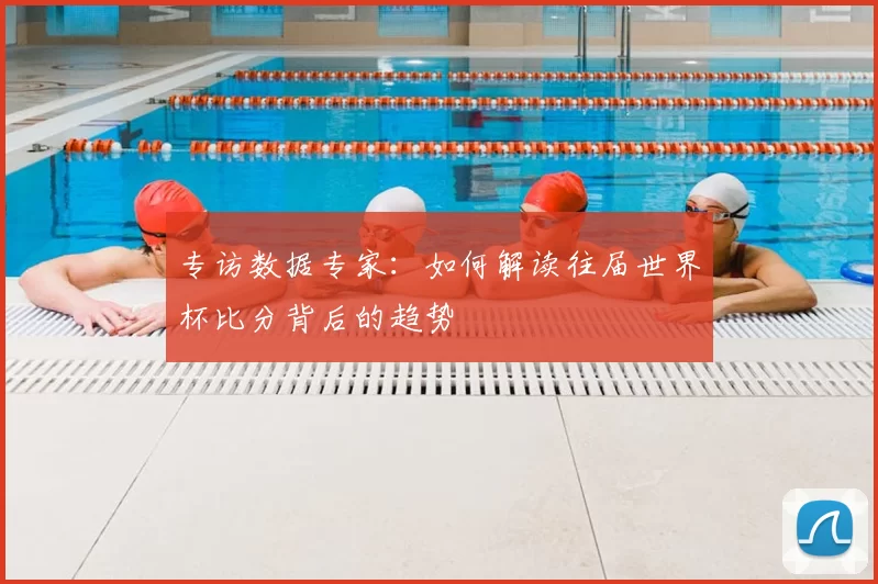 专访数据专家：如何解读往届世界杯比分背后的趋势