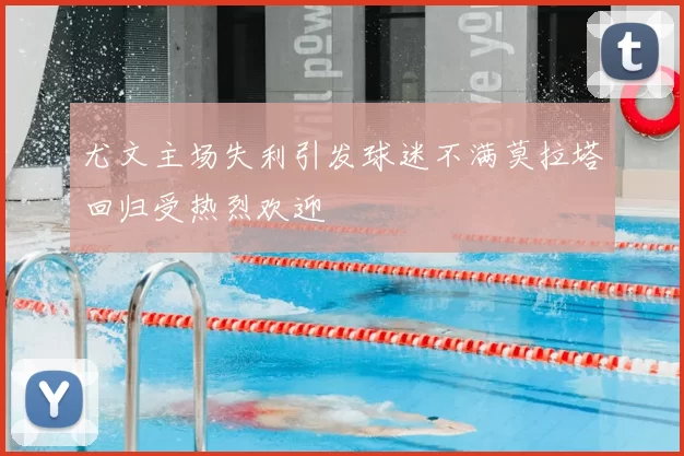 尤文主场失利引发球迷不满莫拉塔回归受热烈欢迎