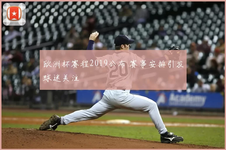 欧洲杯赛程2019公布 赛事安排引发球迷关注