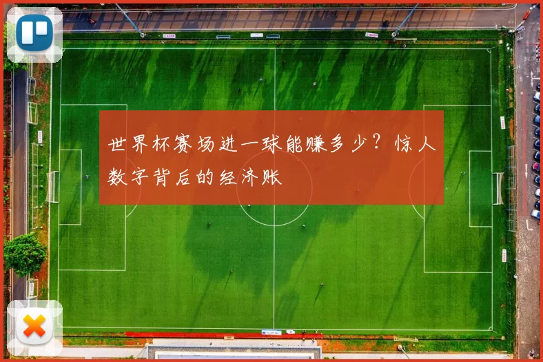 世界杯赛场进一球能赚多少？惊人数字背后的经济账