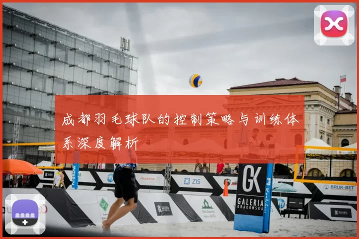 成都羽毛球队的控制策略与训练体系深度解析