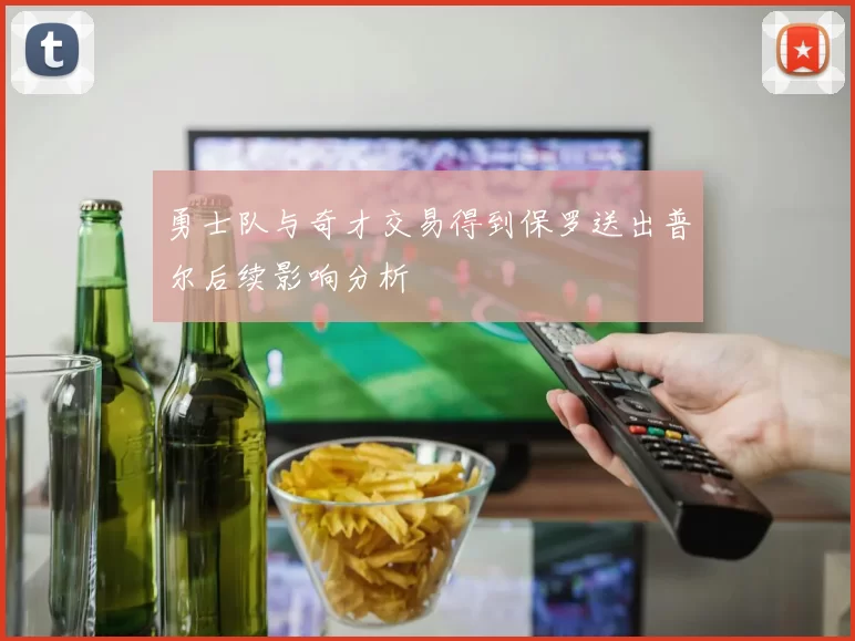 勇士队与奇才交易得到保罗送出普尔后续影响分析