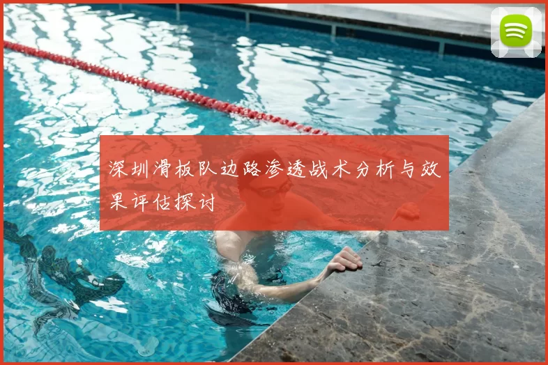 深圳滑板队边路渗透战术分析与效果评估探讨