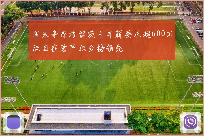 国米争夺格雷茨卡年薪要求超600万欧且在意甲积分榜领先