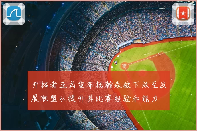 开拓者正式宣布杨瀚森被下放至发展联盟以提升其比赛经验和能力