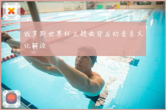 俄罗斯世界杯主题曲背后的音乐文化解读