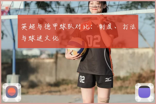 英超与德甲球队对比：制度、打法与球迷文化