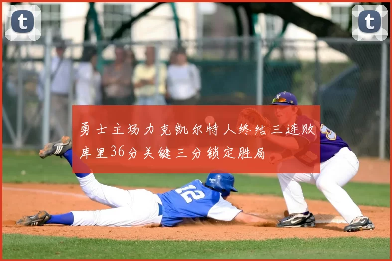 勇士主场力克凯尔特人终结三连败库里36分关键三分锁定胜局