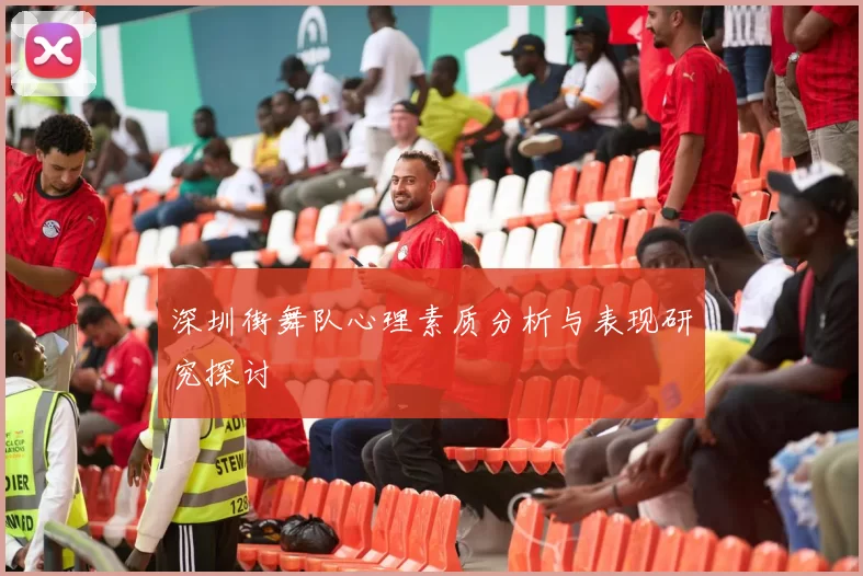 深圳街舞队心理素质分析与表现研究探讨