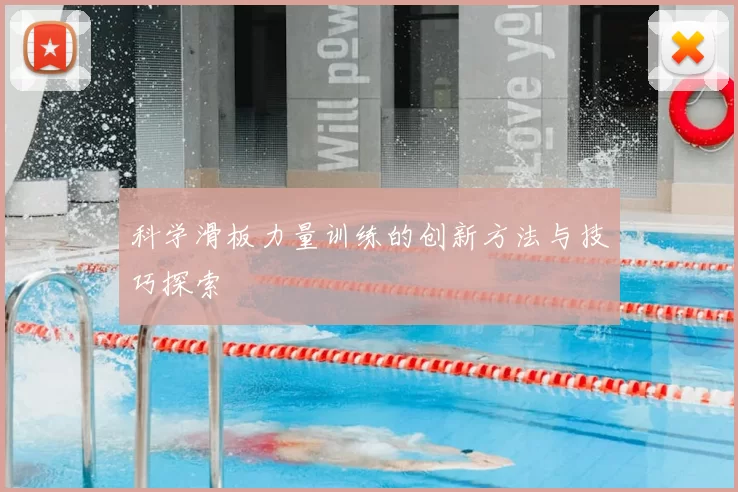 科学滑板力量训练的创新方法与技巧探索