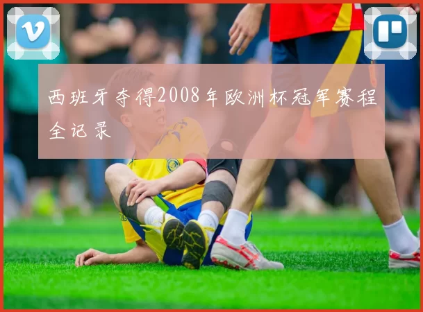 西班牙夺得2008年欧洲杯冠军赛程全记录