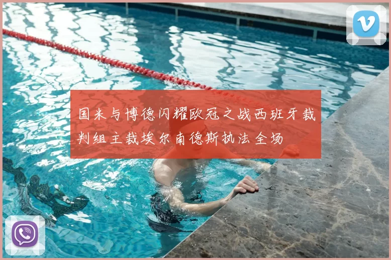 国米与博德闪耀欧冠之战西班牙裁判组主裁埃尔南德斯执法全场