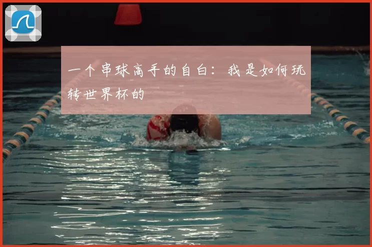 一个串球高手的自白:我是如何玩转世界杯的