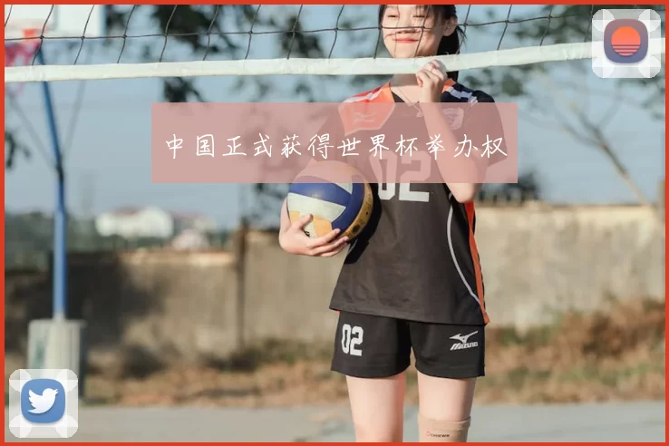 中国正式获得世界杯举办权