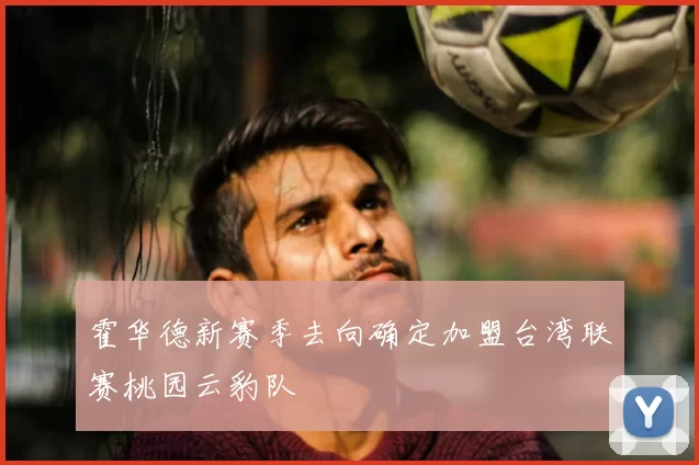 霍华德新赛季去向确定加盟台湾联赛桃园云豹队