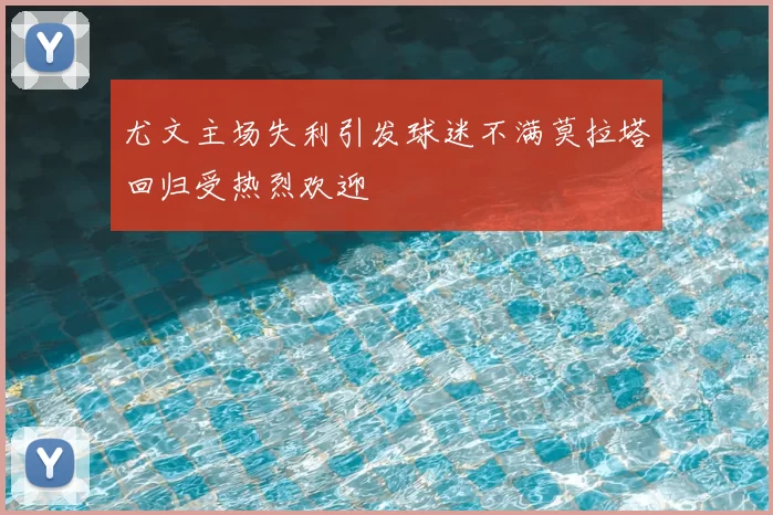 尤文主场失利引发球迷不满莫拉塔回归受热烈欢迎