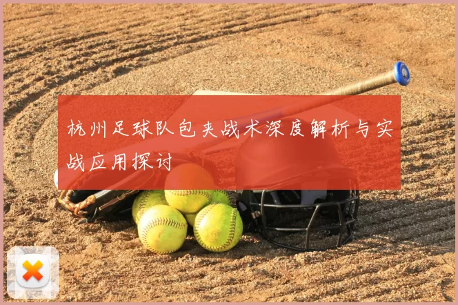 杭州足球队包夹战术深度解析与实战应用探讨