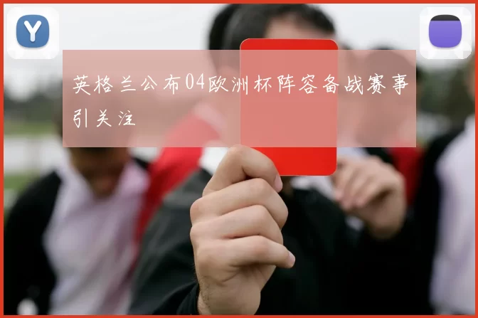 英格兰公布04欧洲杯阵容备战赛事引关注