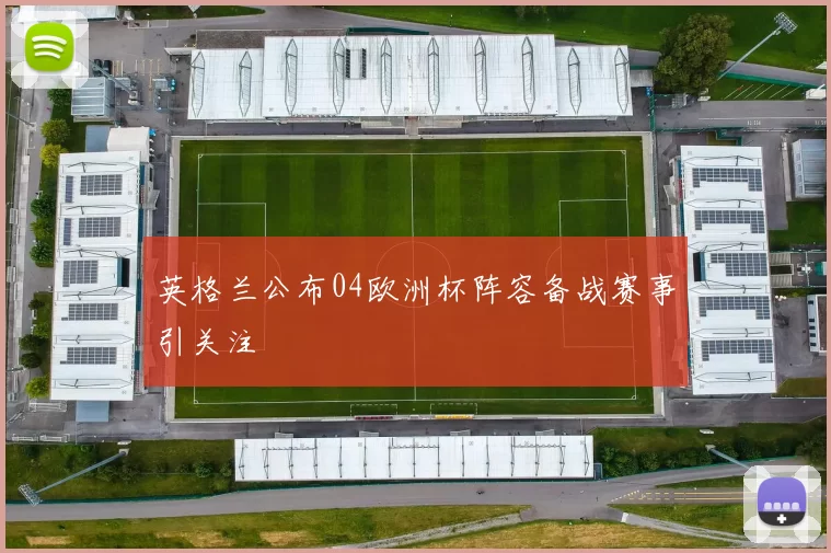 英格兰公布04欧洲杯阵容备战赛事引关注