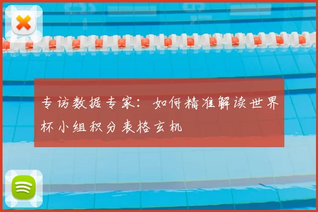 专访数据专家:如何精准解读世界杯小组积分表格玄机