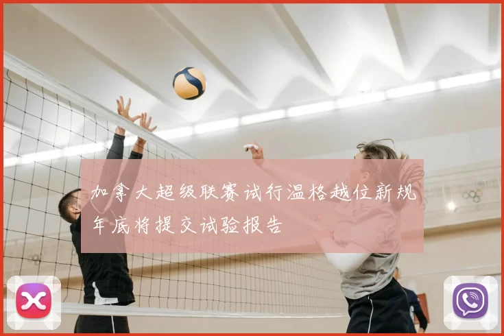 加拿大超级联赛试行温格越位新规年底将提交试验报告