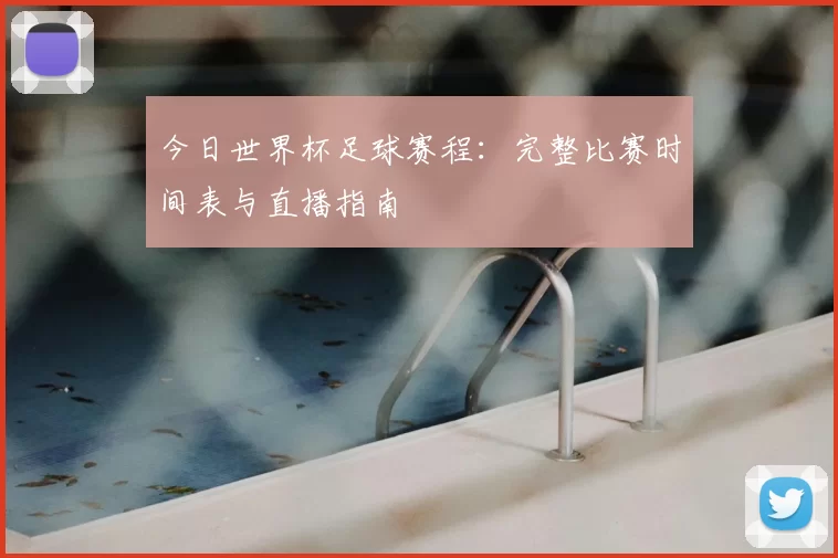 今日世界杯足球赛程：完整比赛时间表与直播指南