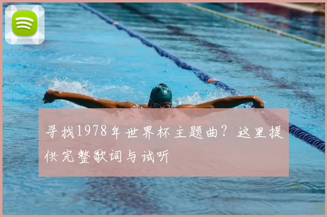 寻找1978年世界杯主题曲？这里提供完整歌词与试听