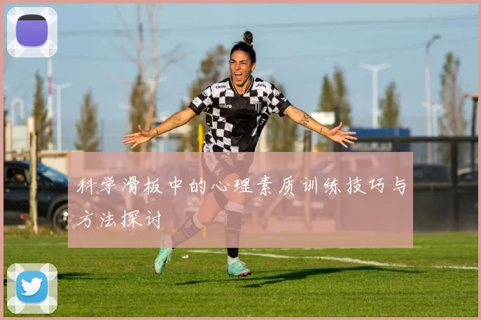 科学滑板中的心理素质训练技巧与方法探讨