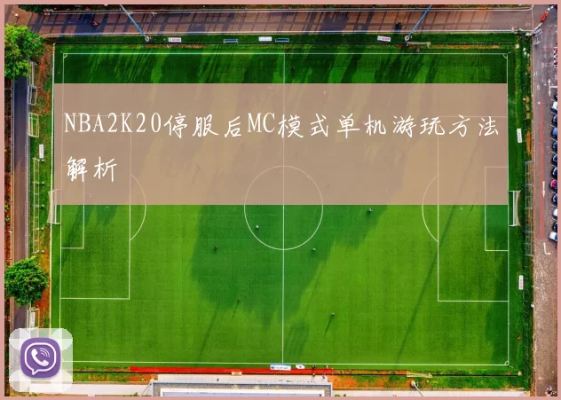 NBA2K20停服后MC模式单机游玩方法解析