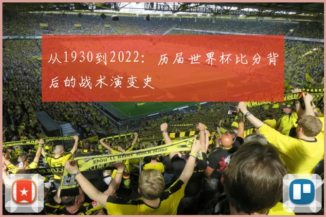 从1930到2022：历届世界杯比分背后的战术演变史