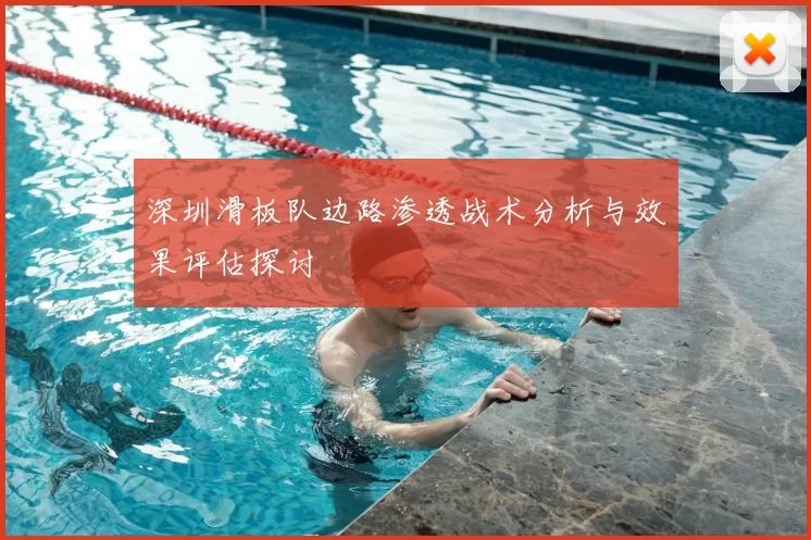 深圳滑板队边路渗透战术分析与效果评估探讨