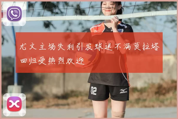 尤文主场失利引发球迷不满莫拉塔回归受热烈欢迎