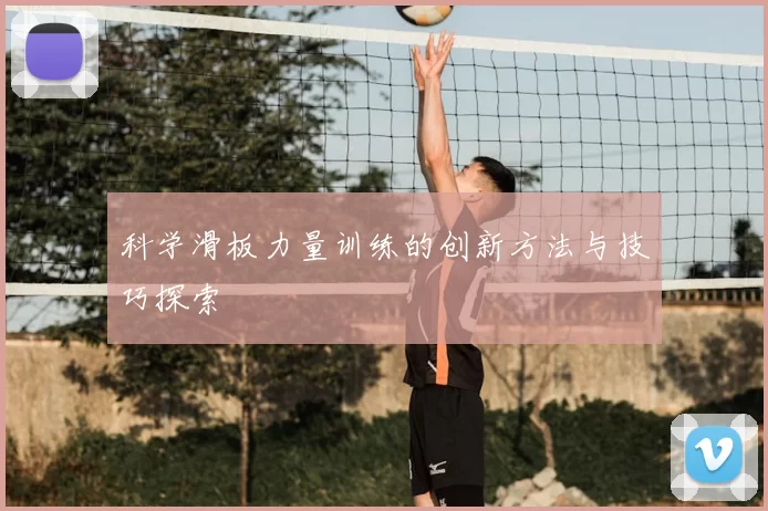 科学滑板力量训练的创新方法与技巧探索