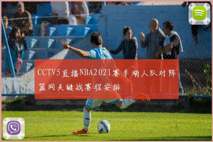CCTV5直播NBA2021赛季湖人队对阵篮网关键战赛程安排