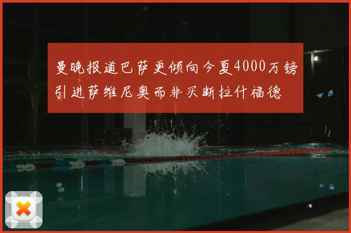 曼晚报道巴萨更倾向今夏4000万镑引进萨维尼奥而非买断拉什福德
