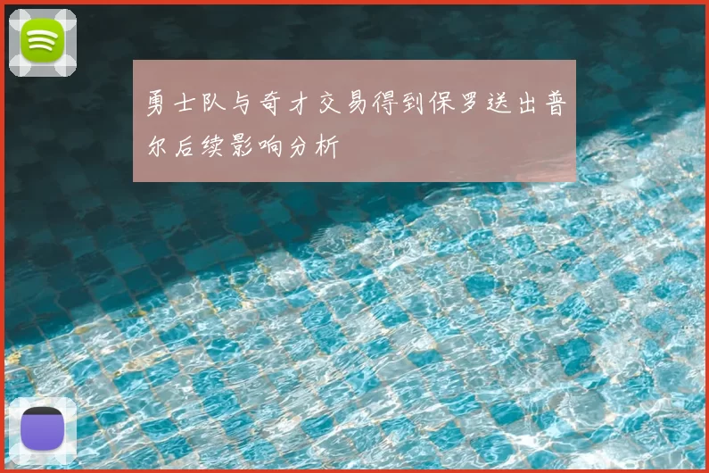 勇士队与奇才交易得到保罗送出普尔后续影响分析