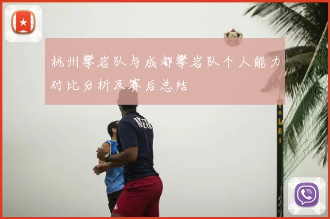 杭州攀岩队与成都攀岩队个人能力对比分析及赛后总结