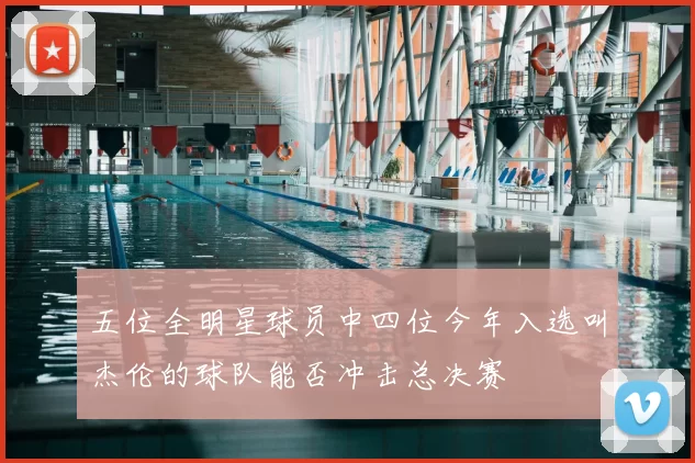 五位全明星球员中四位今年入选叫杰伦的球队能否冲击总决赛