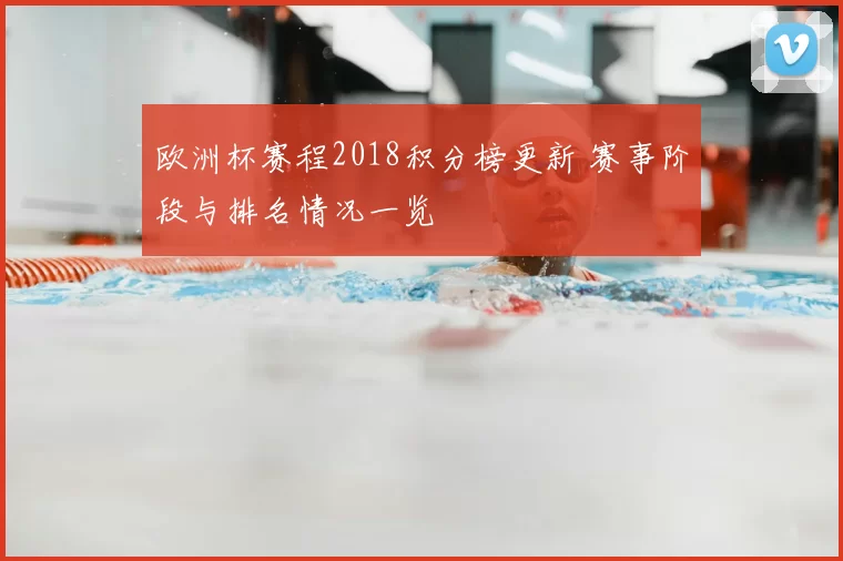 欧洲杯赛程2018积分榜更新 赛事阶段与排名情况一览