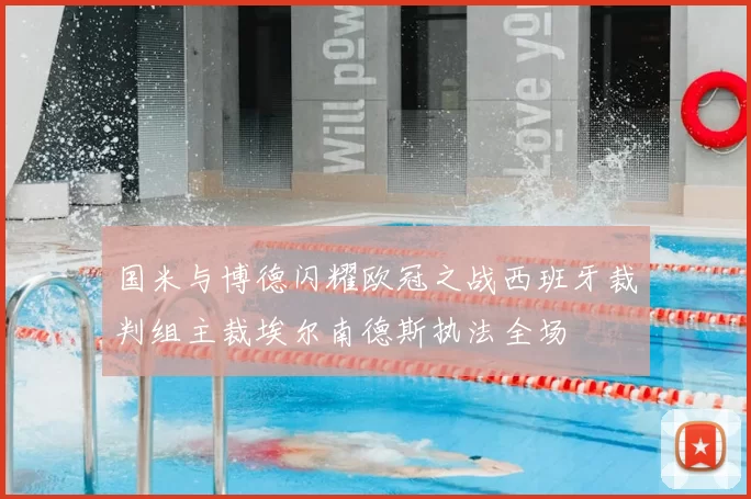 国米与博德闪耀欧冠之战西班牙裁判组主裁埃尔南德斯执法全场
