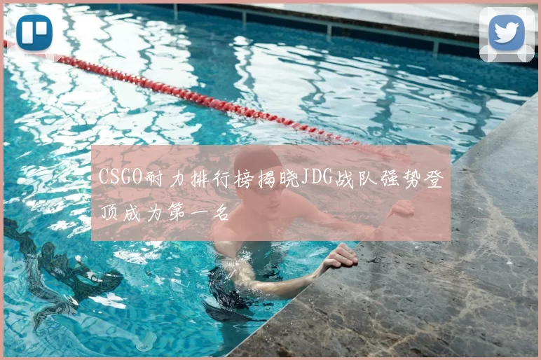 CSGO耐力排行榜揭晓JDG战队强势登顶成为第一名