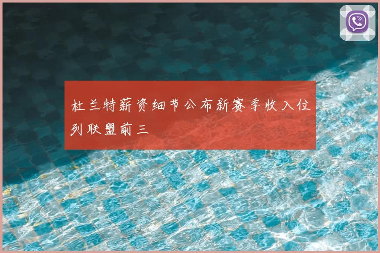 杜兰特薪资细节公布新赛季收入位列联盟前三