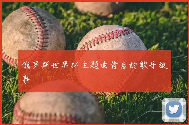 俄罗斯世界杯主题曲背后的歌手故事