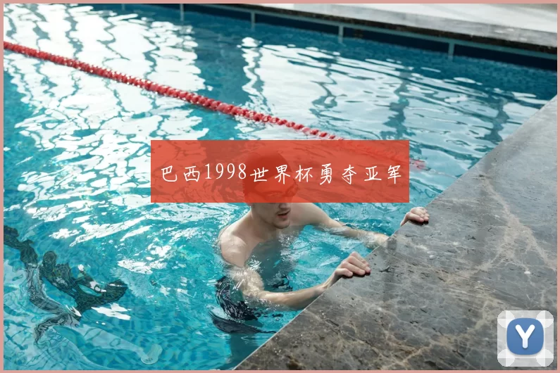巴西1998世界杯勇夺亚军