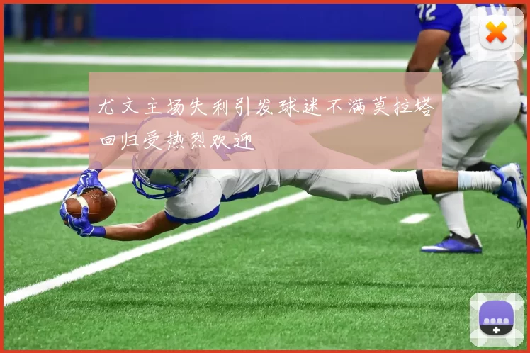 尤文主场失利引发球迷不满莫拉塔回归受热烈欢迎