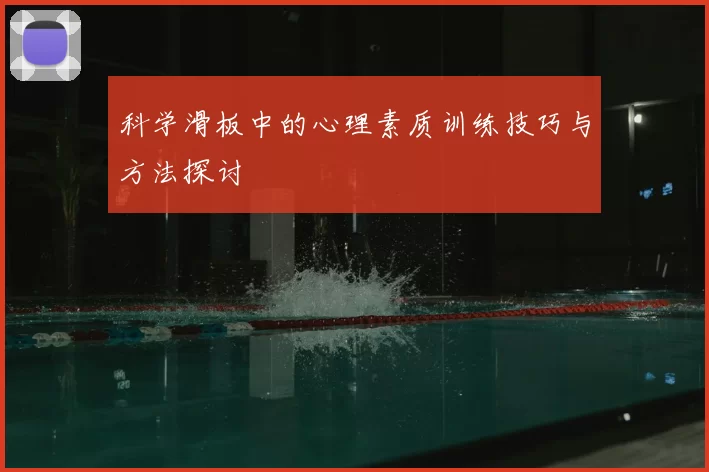 科学滑板中的心理素质训练技巧与方法探讨