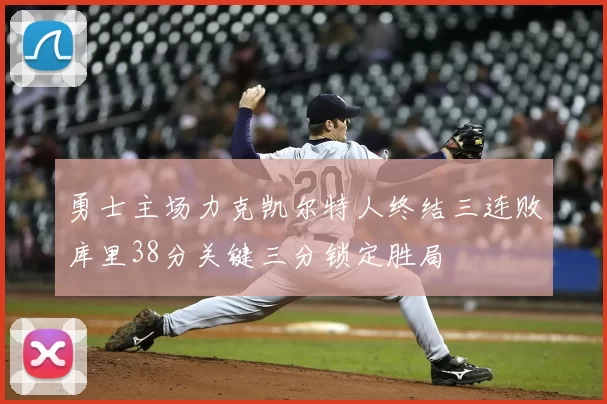 勇士主场力克凯尔特人终结三连败库里38分关键三分锁定胜局