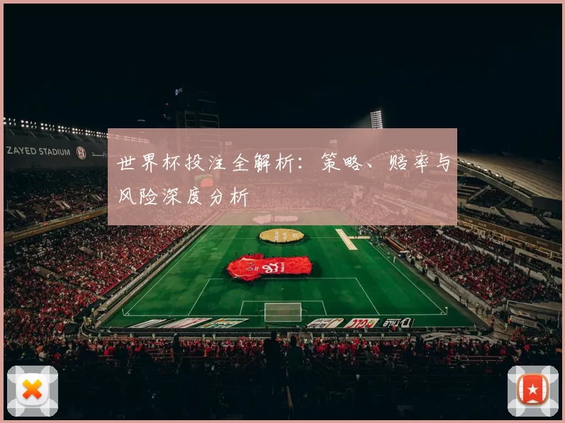 世界杯投注全解析：策略、赔率与风险深度分析